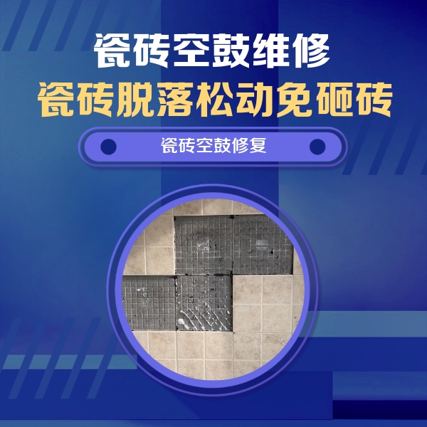 蒸湘瓷砖空鼓维修公司分享卫生间墙面瓷砖空鼓面积较大时，如何进行注浆修补？