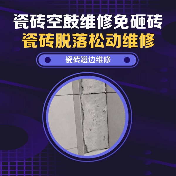 蒸湘瓷砖空鼓维修公司分享主卧的瓷砖空鼓维修方法