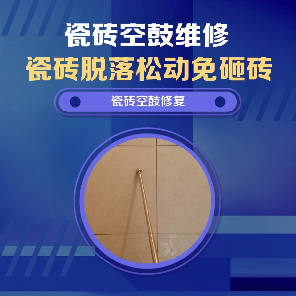 蒸湘瓷砖空鼓维修公司分享如何判断瓷砖空鼓的面积？