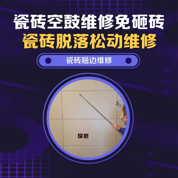 蒸湘瓷砖空鼓维修公司分享瓷砖空鼓面积较大时，除了注浆修补还有哪些维修方法？