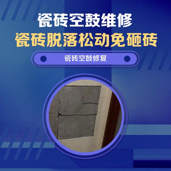 蒸湘瓷砖空鼓维修公司分享砖缝注浆修补空鼓的注意事项有哪些？