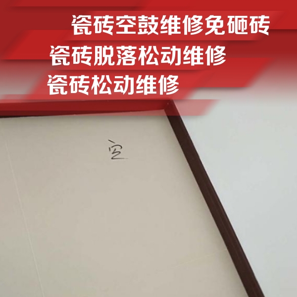 蒸湘瓷砖空鼓维修公司分享卫生间墙面瓷砖空鼓