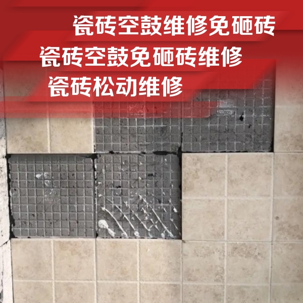 蒸湘瓷砖空鼓维修公司分享地砖空鼓维修的知识