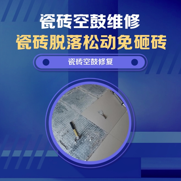 蒸湘瓷砖空鼓维修公司分享瓷砖松动维修的方法
