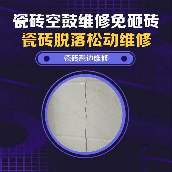 蒸湘瓷砖空鼓维修公司分享砖缝注浆修补空鼓的具体操作步骤是什么