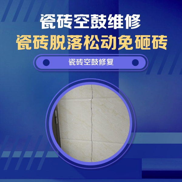 蒸湘瓷砖空鼓维修公司分享瓷砖空鼓面积较大时，除了注浆修补还有哪些维修方法？